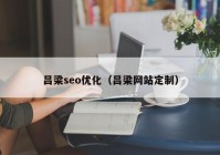 吕梁seo优化（吕梁网站定制）