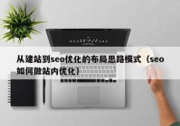 从建站到seo优化的布局思路模式（seo如何做站内优化）