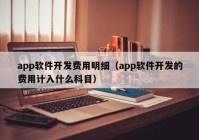 app软件开发费用明细（app软件开发的费用计入什么科目）