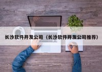 长沙软件开发公司（长沙软件开发公司推荐）