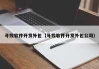 寻找软件开发外包（寻找软件开发外包公司）