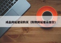 成品网站建设购买（购物网站建设报价）