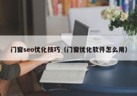 门窗seo优化技巧（门窗优化软件怎么用）