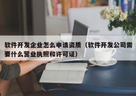 软件开发企业怎么申请资质（软件开发公司需要什么营业执照和许可证）