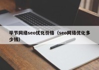 毕节网络seo优化价格（seo网络优化多少钱）